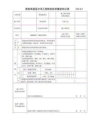 江苏资料表格土建TJ4.4.2屋面保温层分项工程检验批质量验收记录.doc