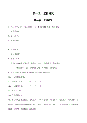 住宅楼及地下车库工程监理规划.doc