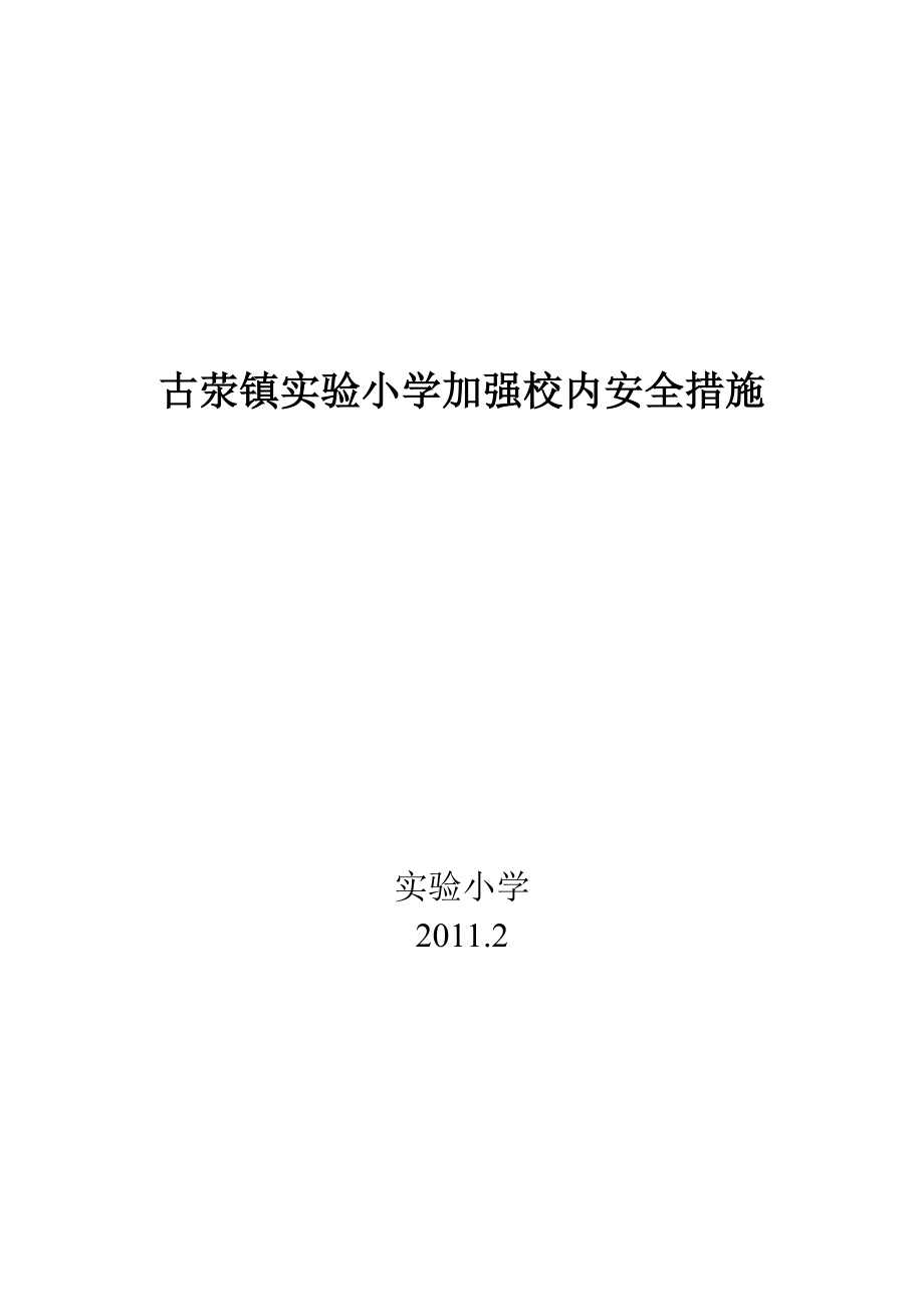 小学校内安全措施.doc_第1页