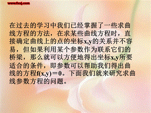 一曲线的参数方程ppt课件.ppt