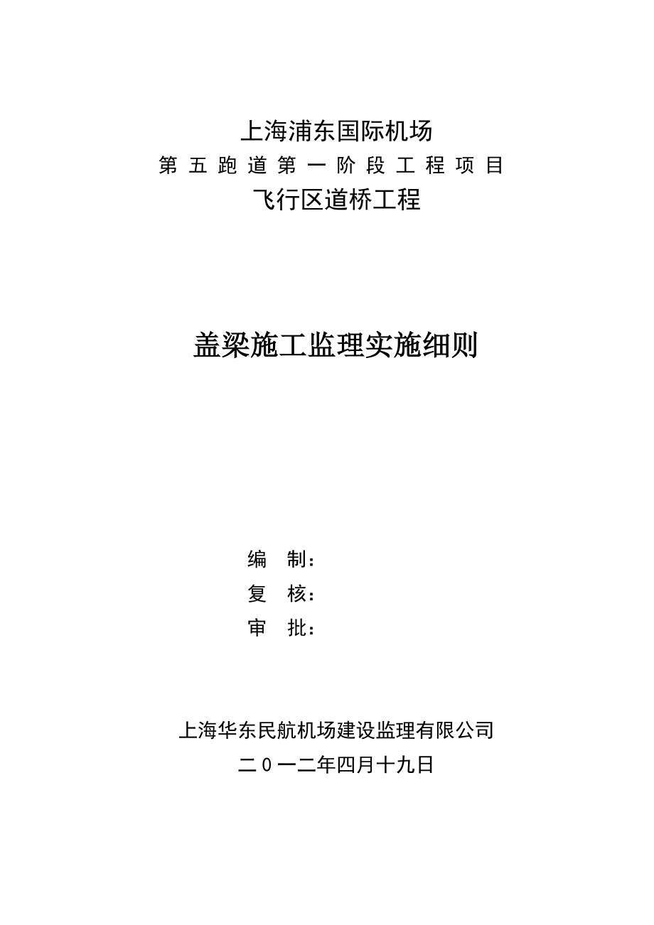 国际机场飞行区道桥工程盖梁施工监理实施则.doc_第1页