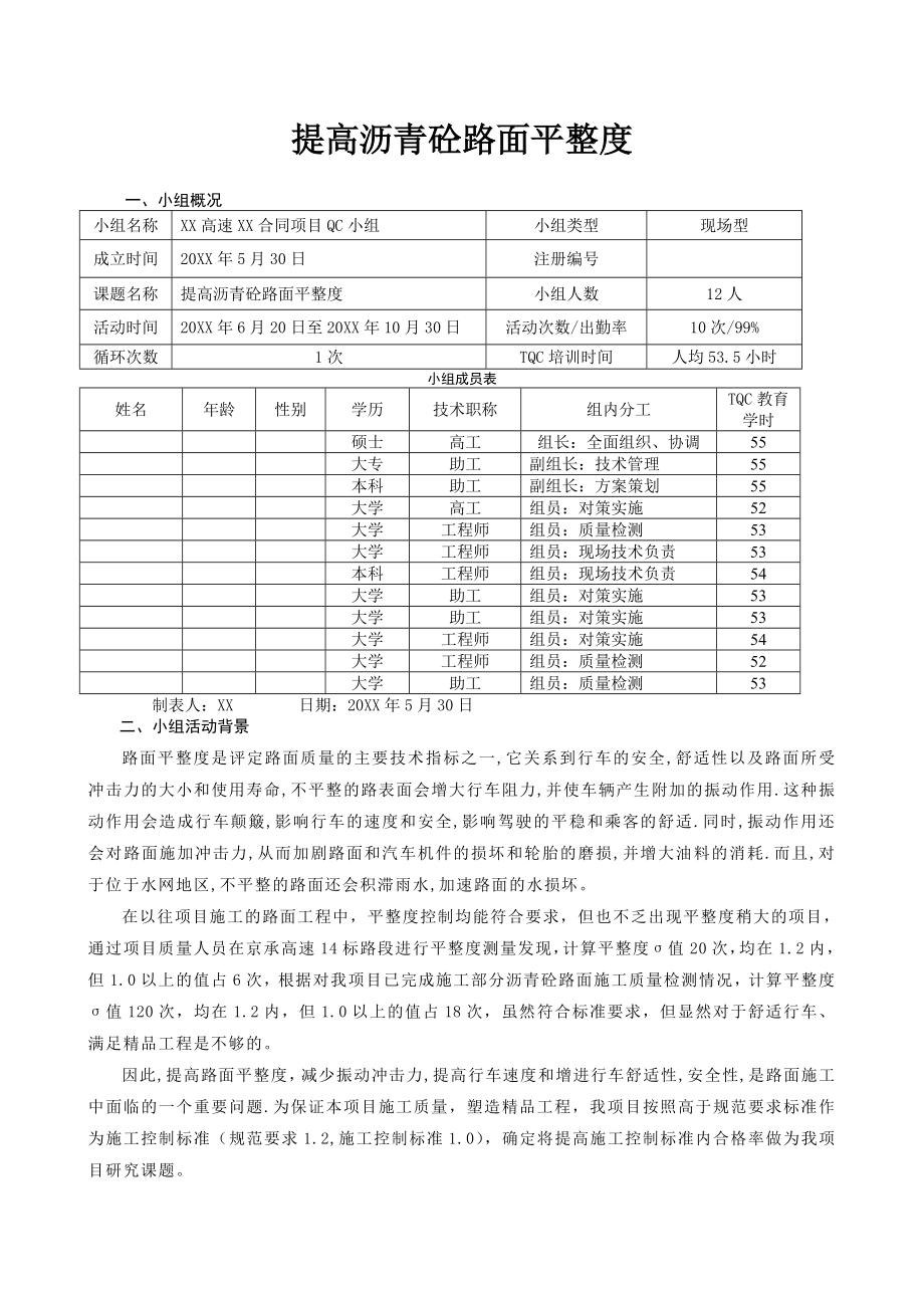 提高沥青砼路面平整度QC成果资料.doc_第1页