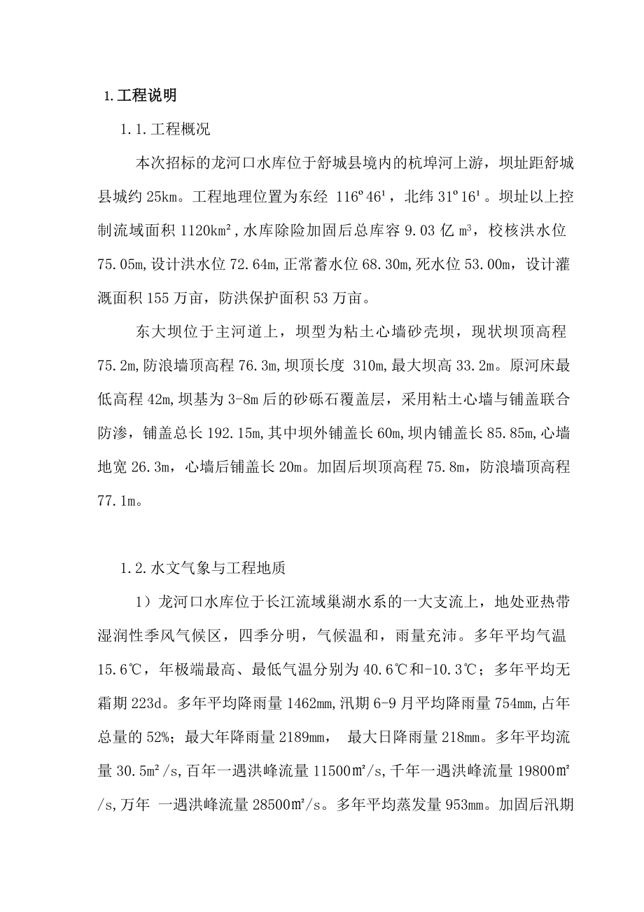 水库大坝防渗加固工程施工技术方案.doc_第2页