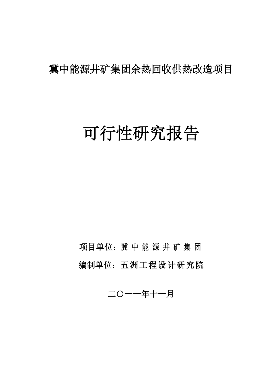 井矿余热回收供热改造项目可研报告.doc_第1页