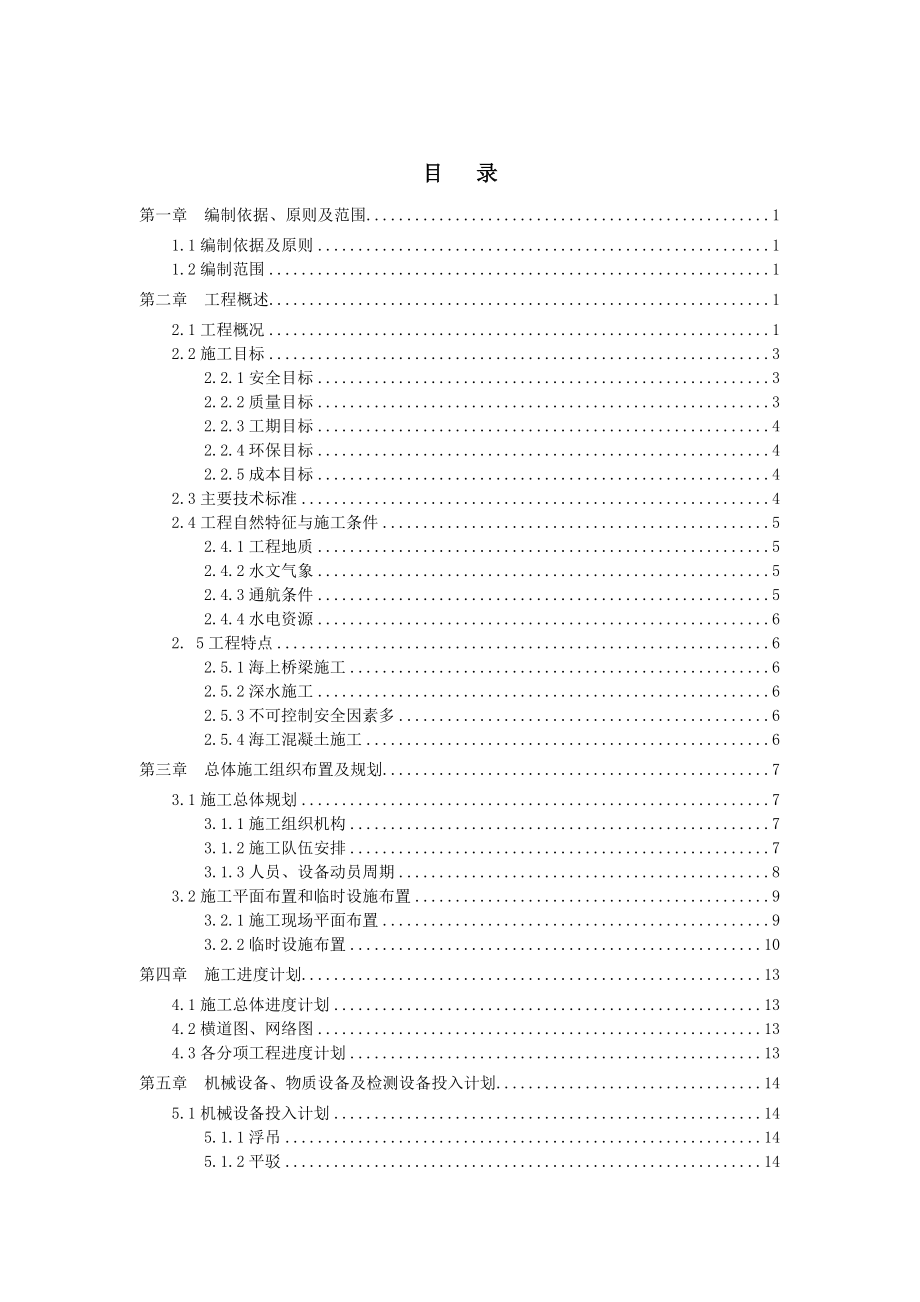 海上大桥栈桥施工方案.doc_第1页