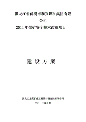 煤矿安全技术改造项目方案.doc