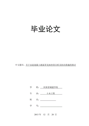 关于水泥混凝土路面常见病害的分析及防治措施的探讨毕业论文.doc