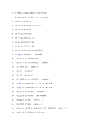 中小型施工现场机械安全监理细则.doc