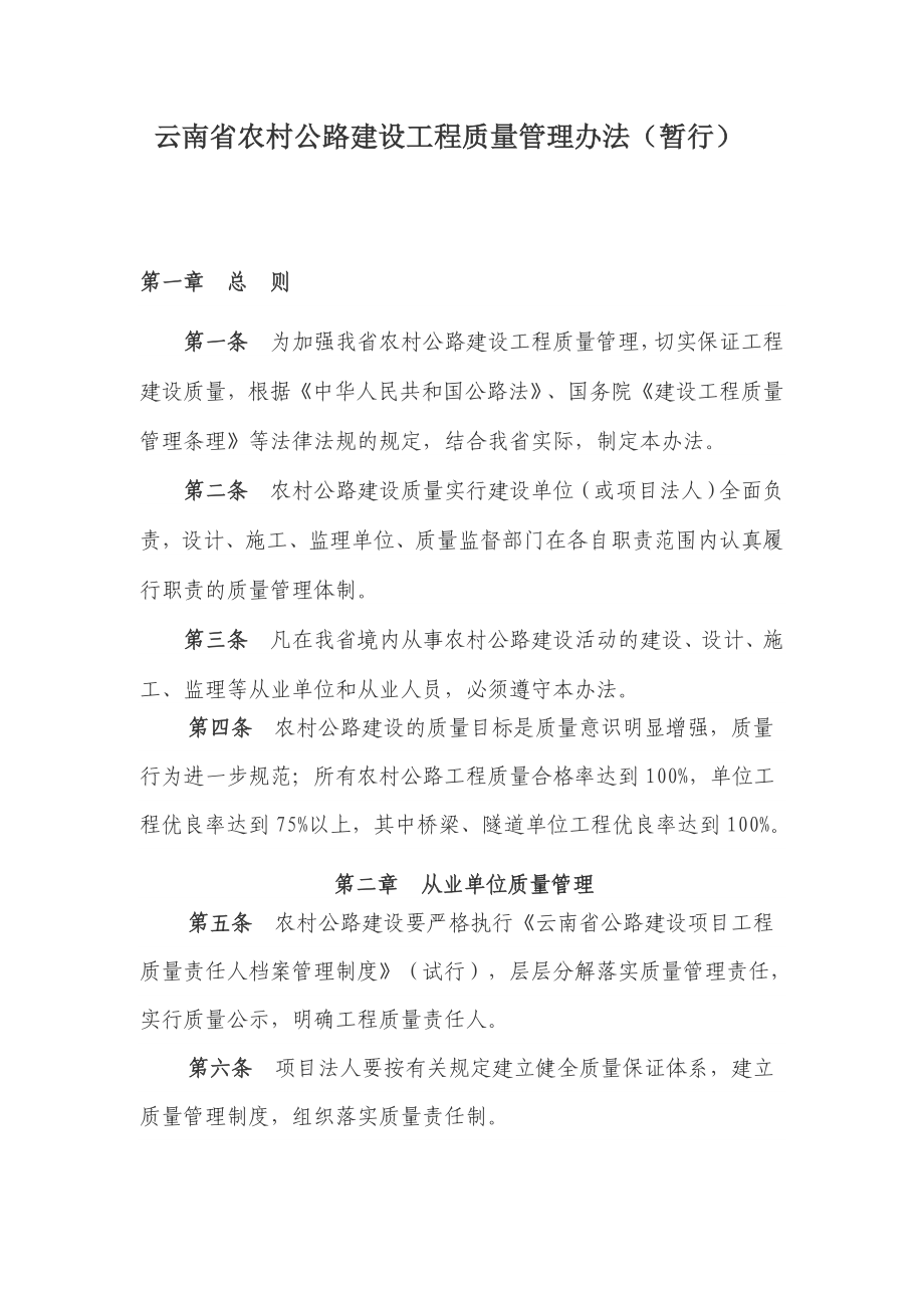 云南省农村公路建设工程质量管理办法.doc_第1页