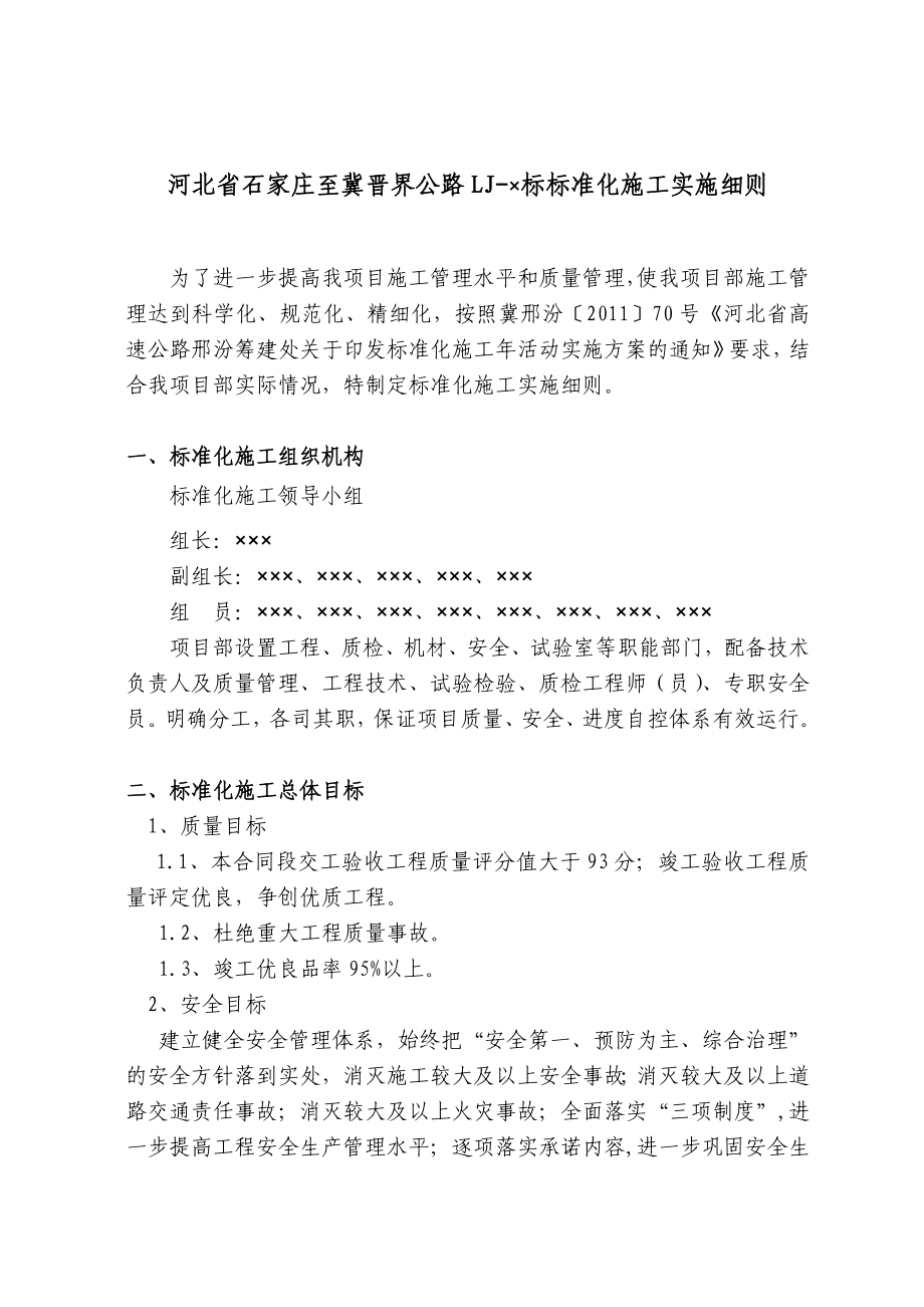 河北省石家庄至冀晋界公路标准化管理施工细则.doc_第2页