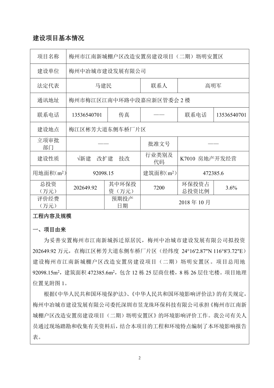 环境影响评价报告公示：梅州市江南新城棚户区改造安置房建设环评报告.doc_第3页