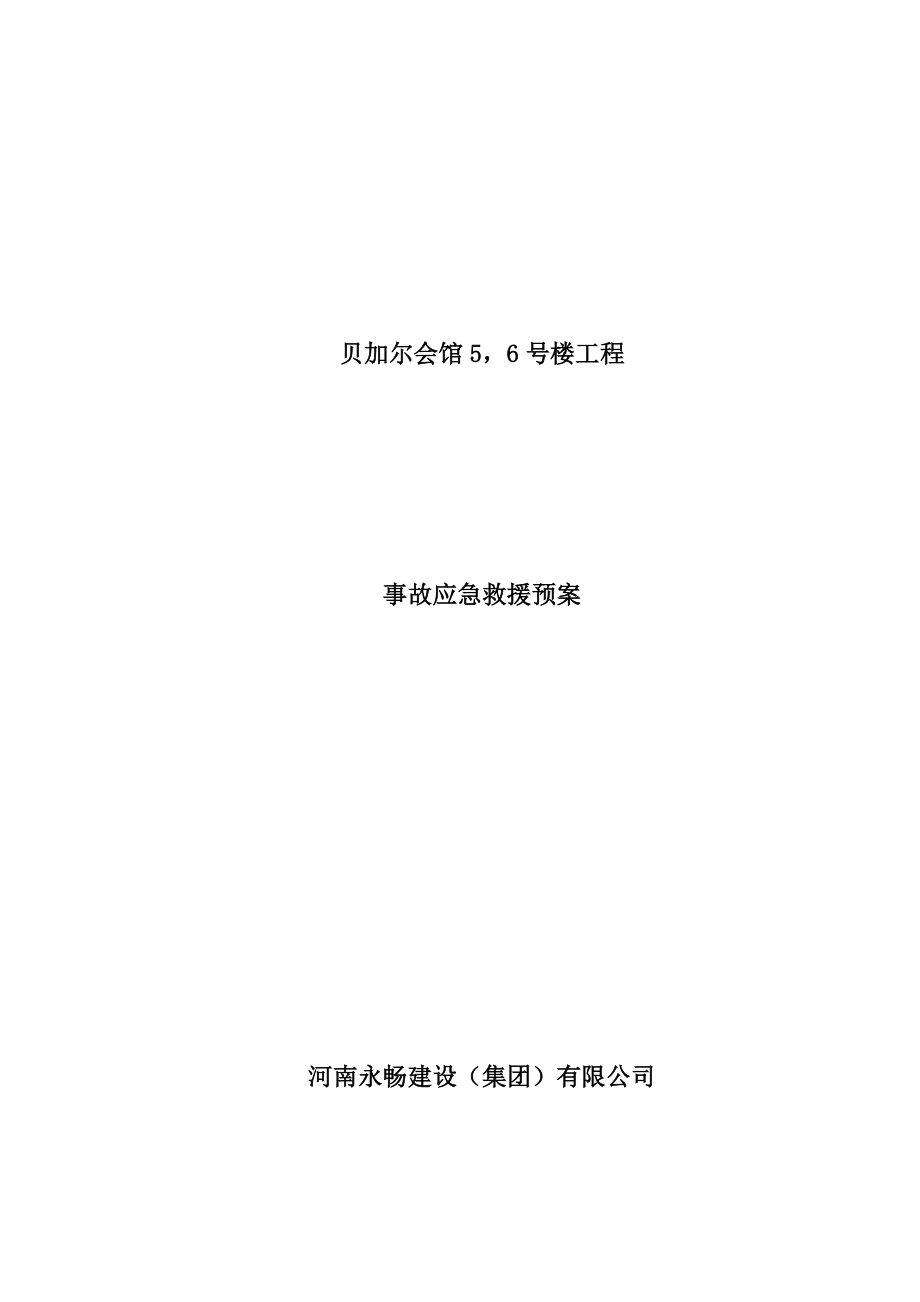 建筑工程应急预案1.doc_第1页