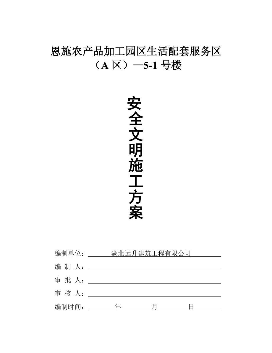 加工园区生活配套服务区安全文明施工方案.doc_第1页