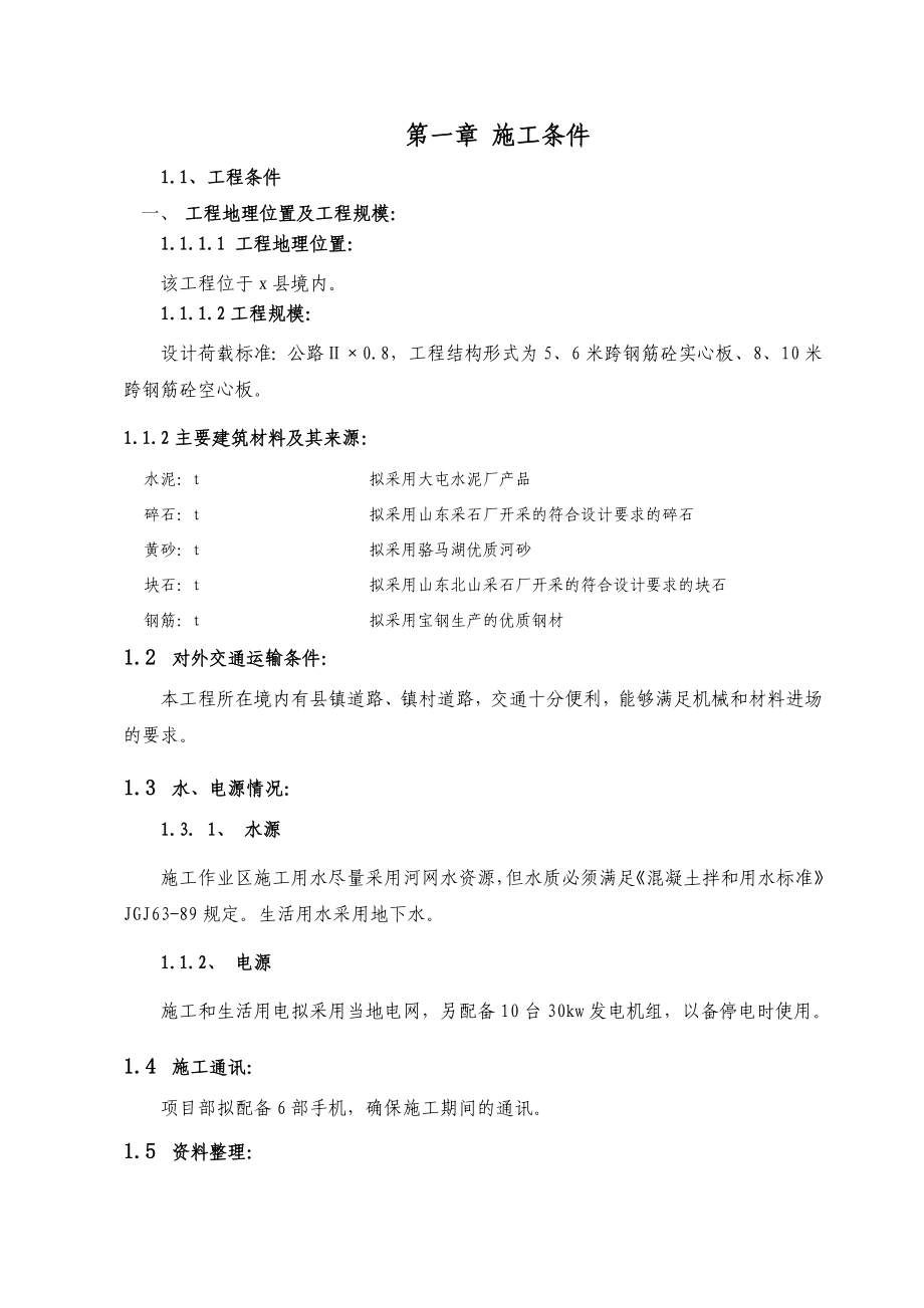 农村小型公益设施农村桥梁建设工程施工组织设计.doc_第2页