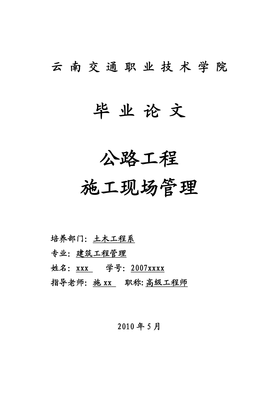 公路工程施工现场管理毕业论文.doc_第1页