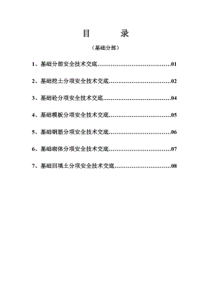 工程建设小区工程银都佳园技术交底.doc