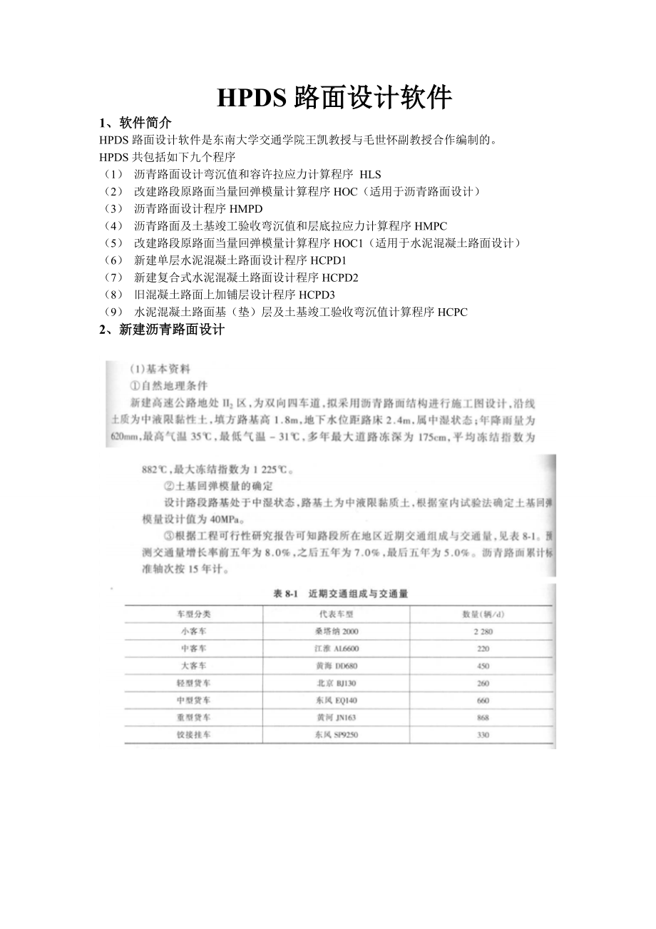 HPDS路面设计软件报告.doc_第1页