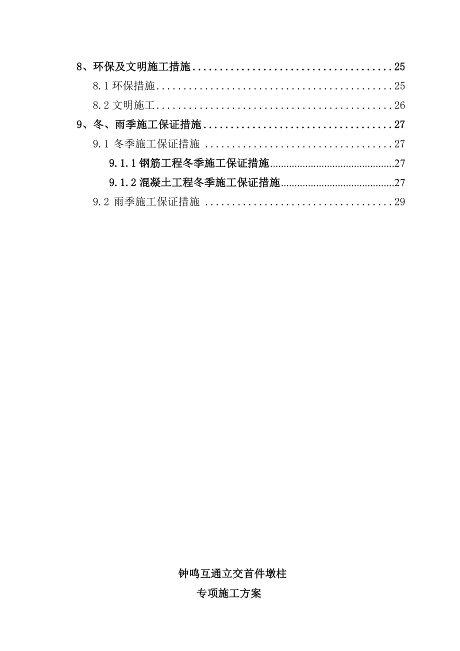 长江公铁大桥公路接线路基工程首件墩柱施工方案(预埋钢棒).doc_第2页