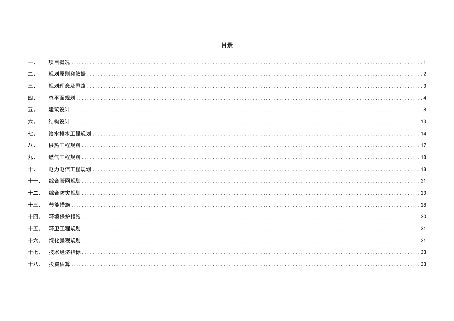 煤业棚户区改造新建安置用房项目修建性详细规划.doc_第1页