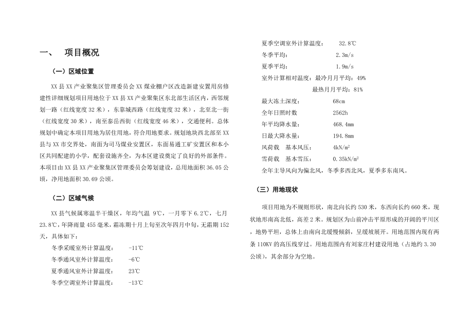 煤业棚户区改造新建安置用房项目修建性详细规划.doc_第2页