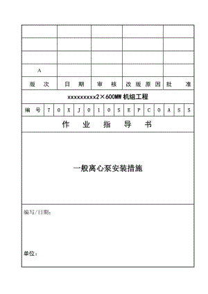 一般离心泵安装措施.doc