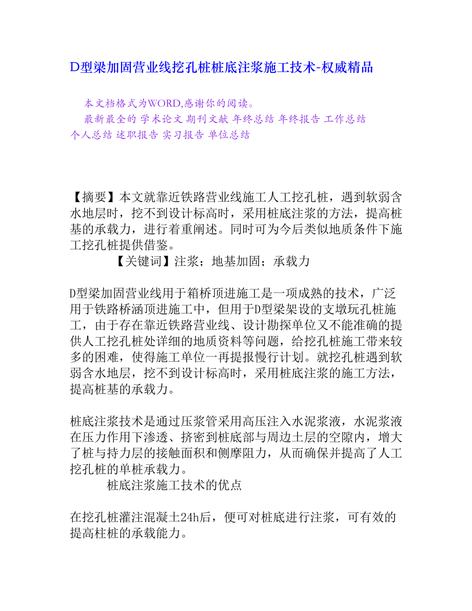 D型梁加固营业线挖孔桩桩底注浆施工技术[权威精品].doc_第1页