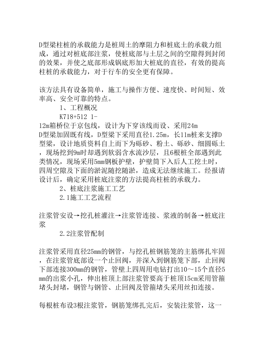 D型梁加固营业线挖孔桩桩底注浆施工技术[权威精品].doc_第2页