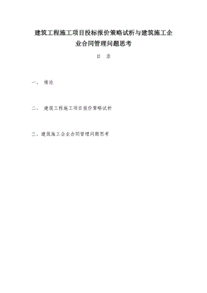 建筑工程施工项目投标报价策略试析与建筑施工企业合同管理问题思考毕业实践实习论文.doc