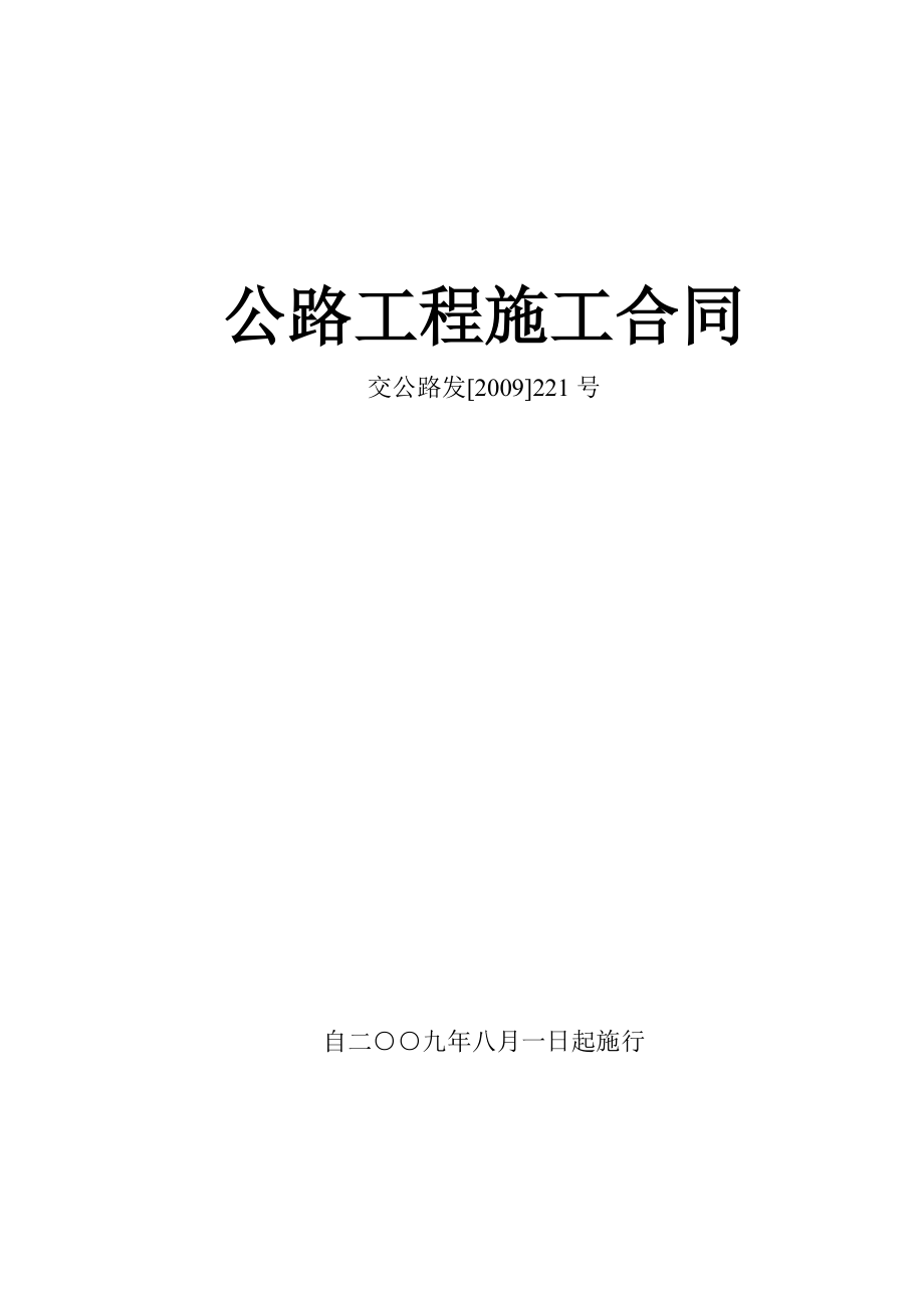 公路工程施工合同范本(交公路发[]221号).doc_第1页