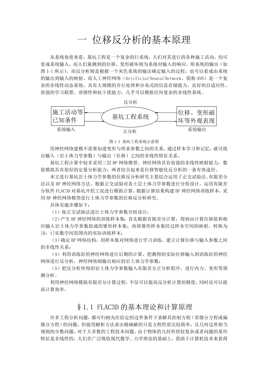 深基坑土体力学参数动态反演研究.doc_第1页