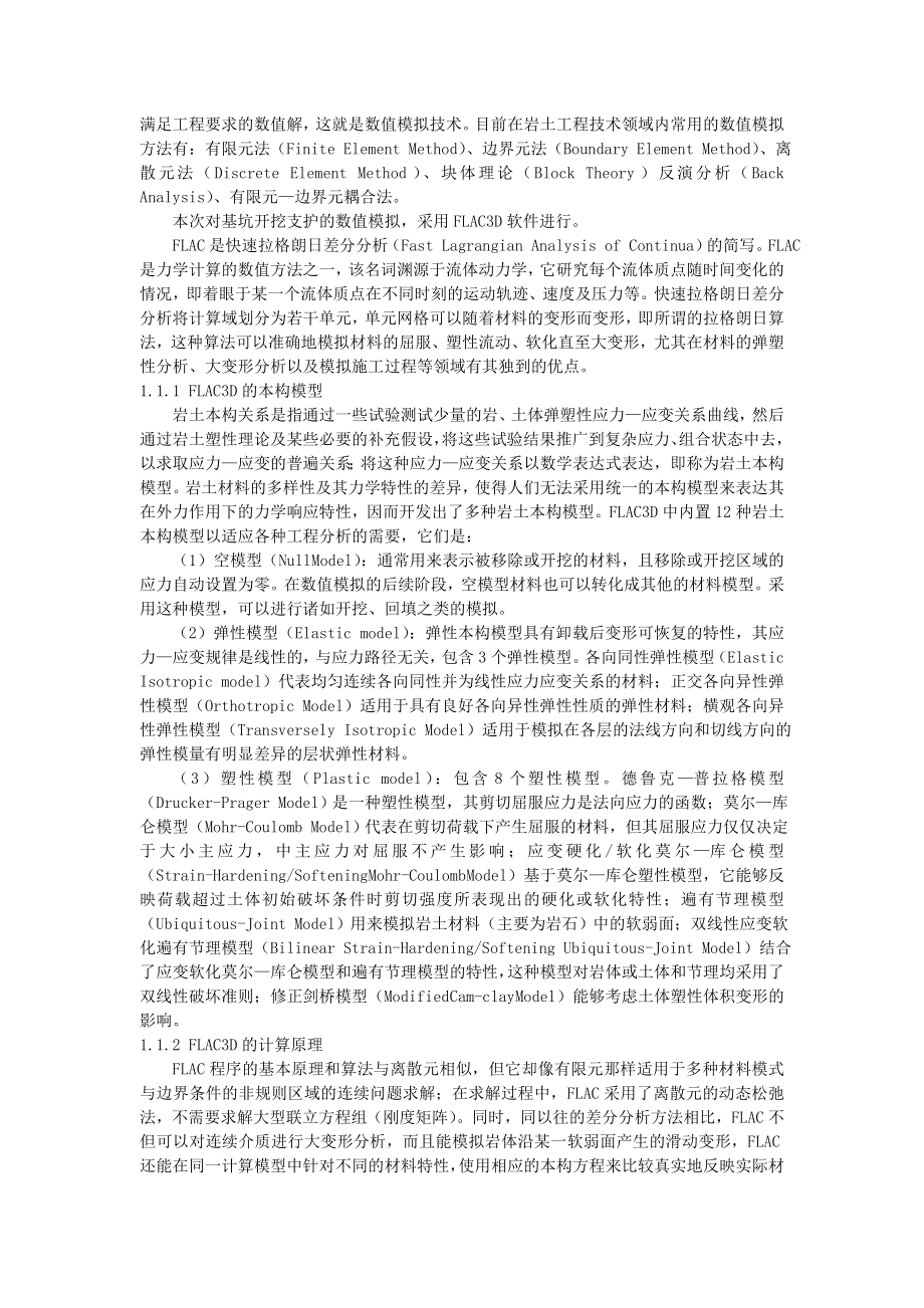 深基坑土体力学参数动态反演研究.doc_第2页