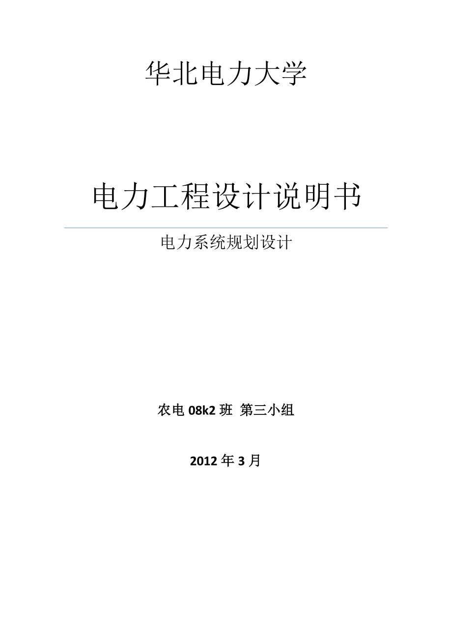 613352207电力工程设计说明书电力系统规划设计.doc_第1页