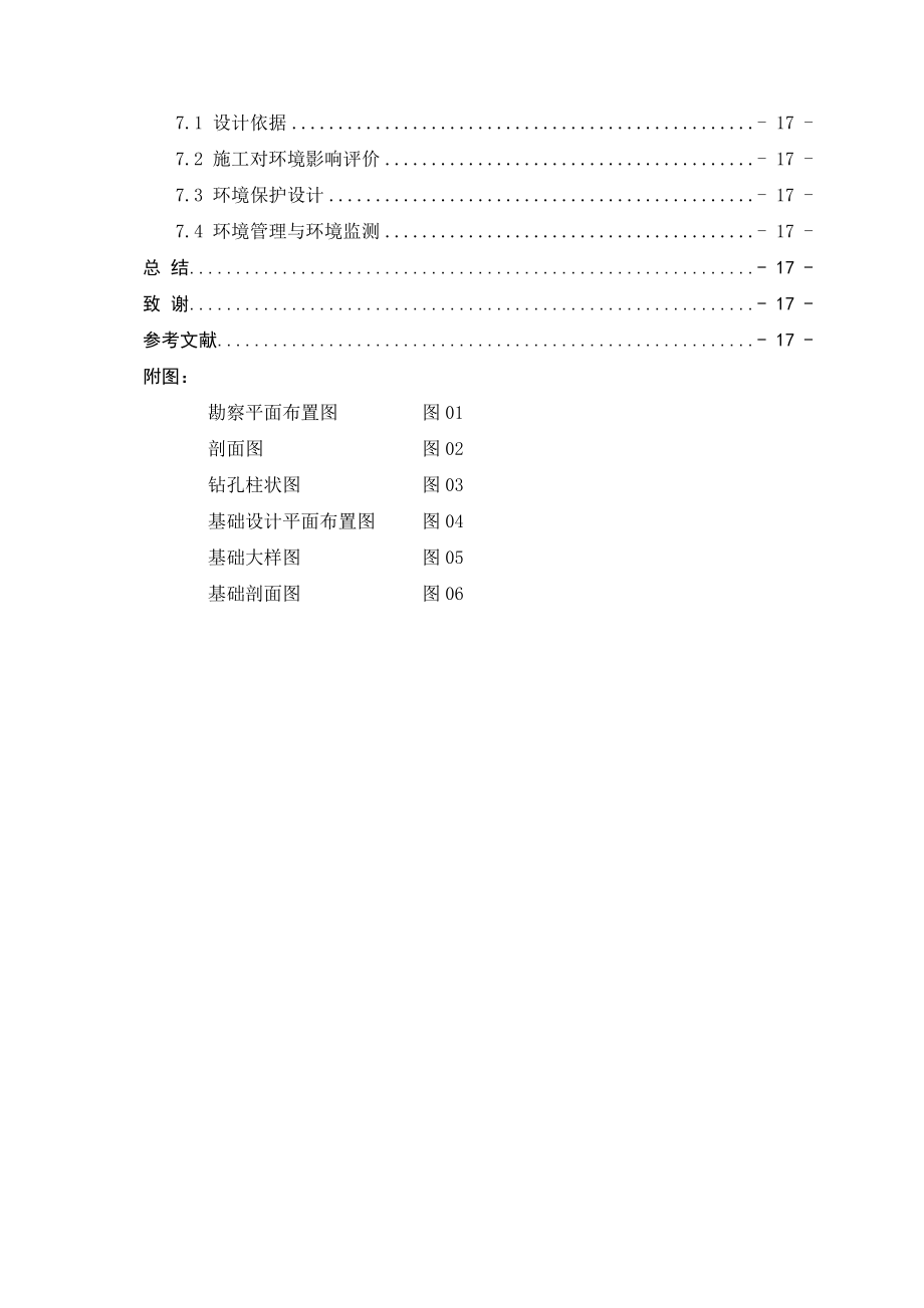 毕业设计（论文）棚户改造工程5楼工程勘察及基础设计.doc_第2页