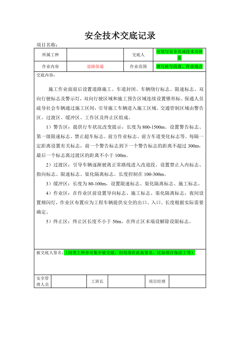 养护项目安全技术交底.doc_第1页