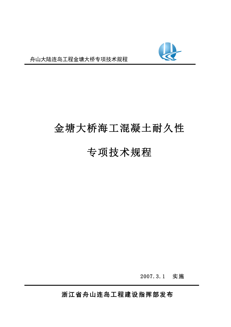 金塘大桥海工砼耐久性施工技术规程.doc_第1页