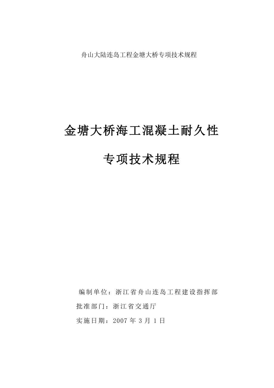 金塘大桥海工砼耐久性施工技术规程.doc_第2页