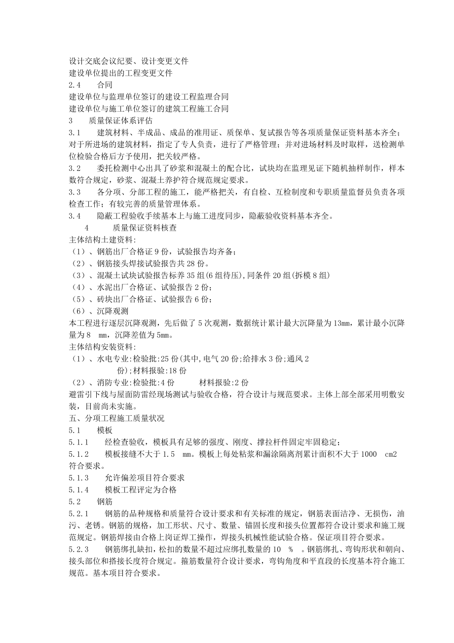 [建筑]某工程主体中间结构验收监理评估报告.doc_第2页