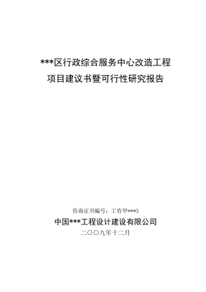 行政综合服务中心改造工程可行性研究报告 政府办公楼项目(优秀可研报告).doc