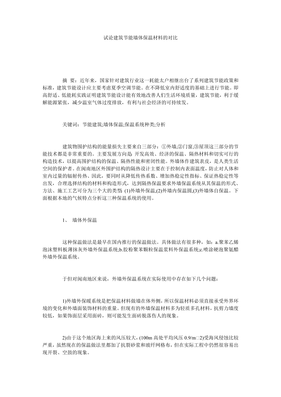 试论建筑节能墙体保温材料的对比.doc_第1页