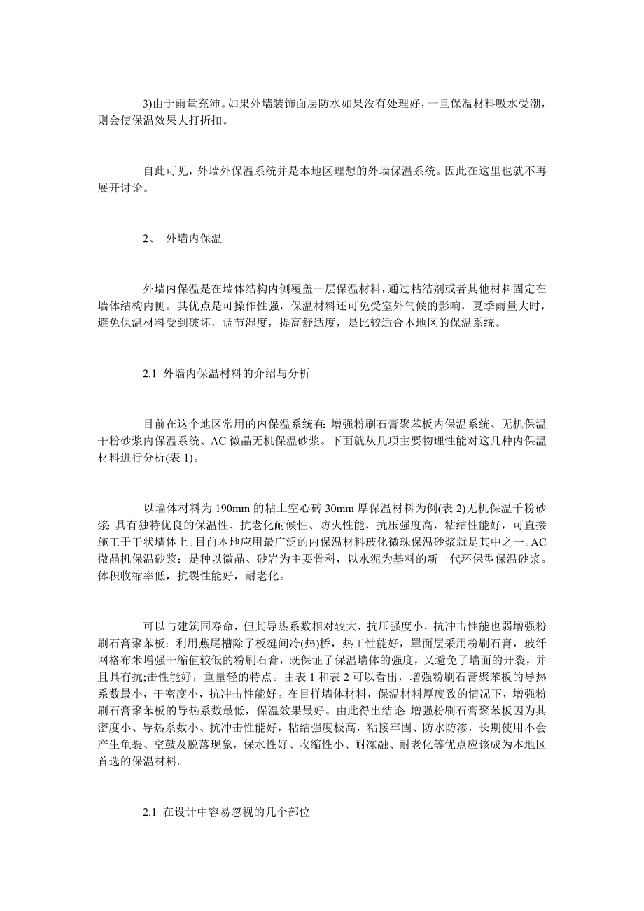 试论建筑节能墙体保温材料的对比.doc_第2页