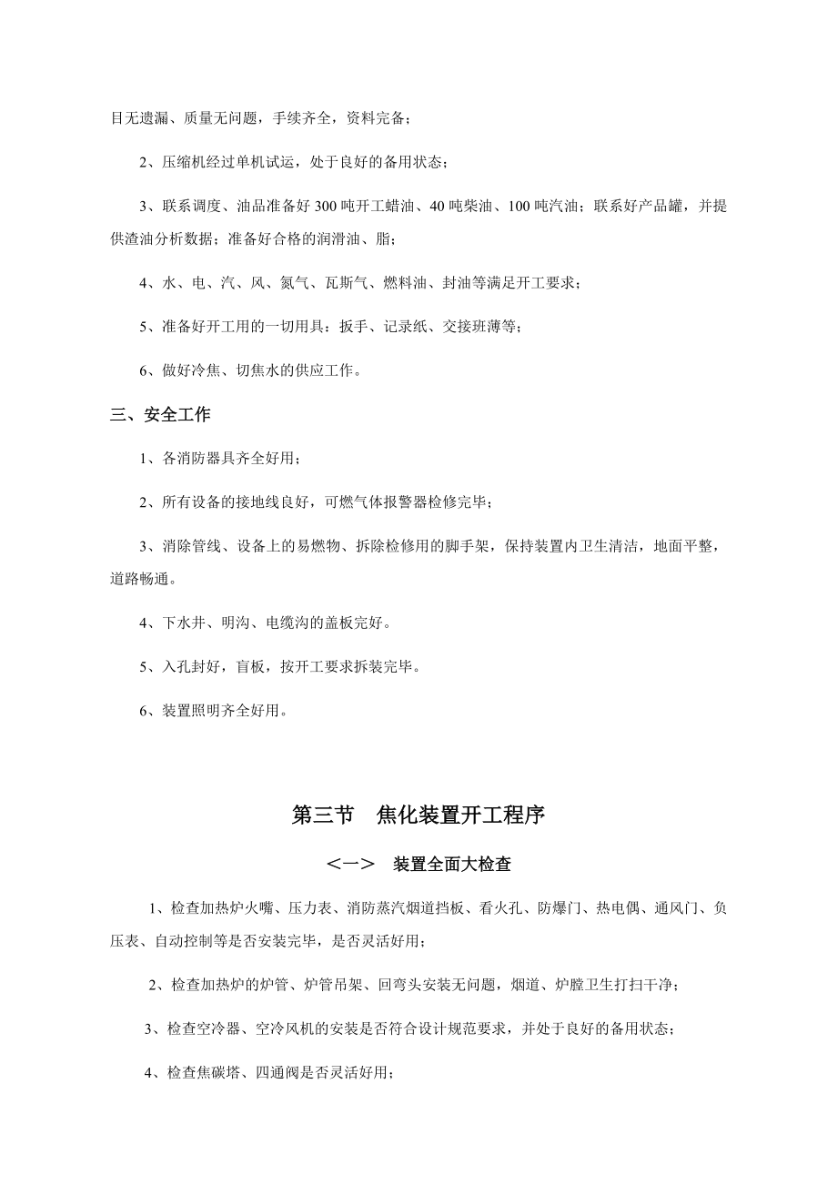 延迟焦化装置开工方案焦化装置开工方案.doc_第2页