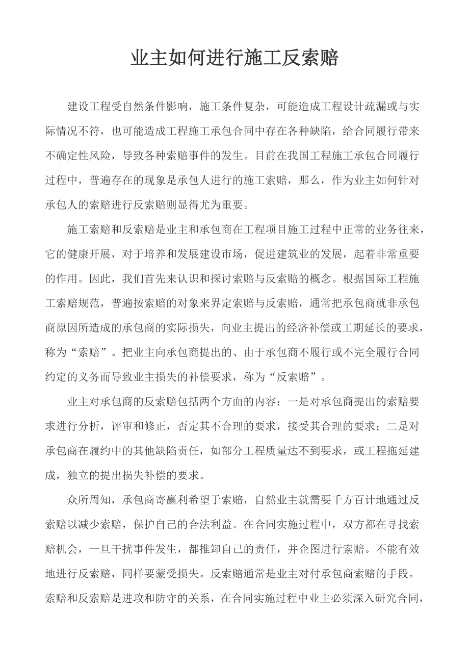 业主如何进行施工反索赔.doc_第1页