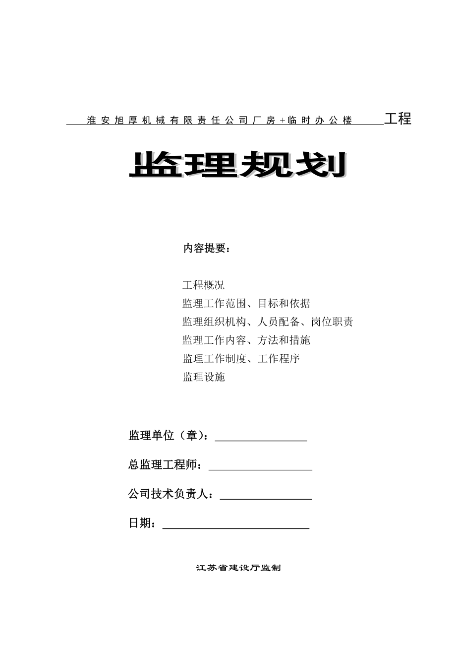 四季华庭监理规划.doc_第1页