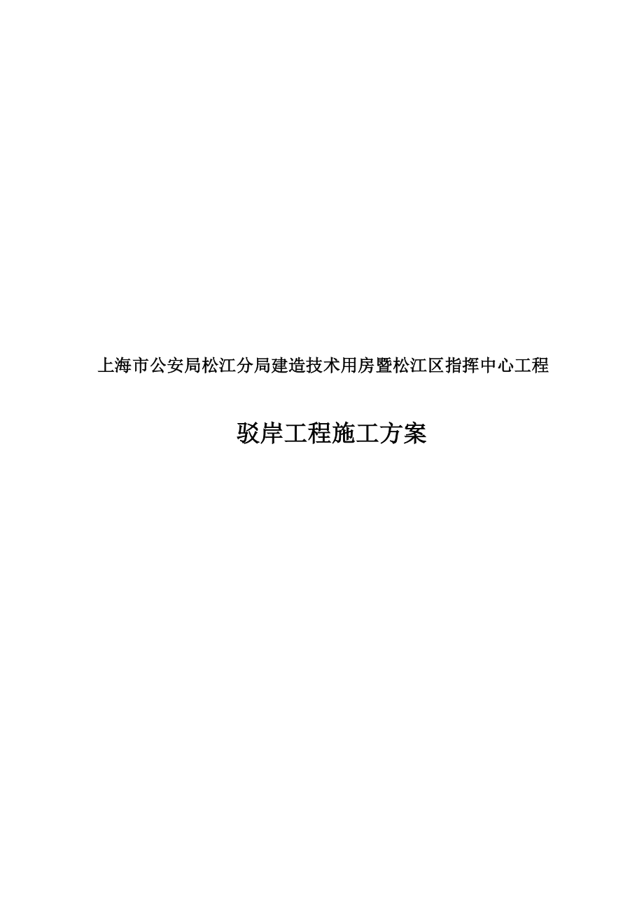 上海市公安局松江分局建造技术用房暨松江区指挥中心工程桥梁驳岸工程施工方案.doc_第1页