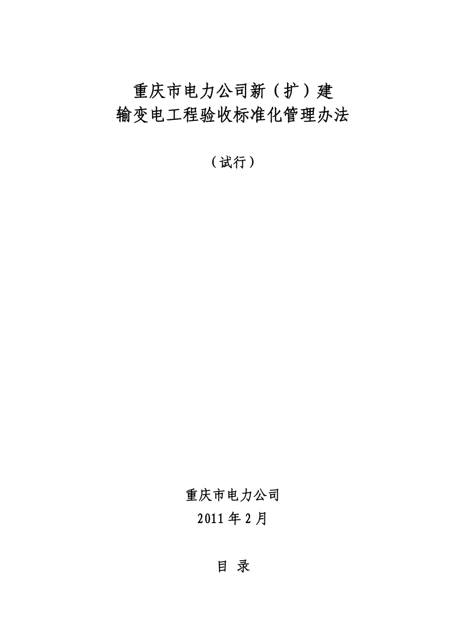 10重庆市电力公司新（扩）建输变电工程验收标准化管理办法.doc_第1页