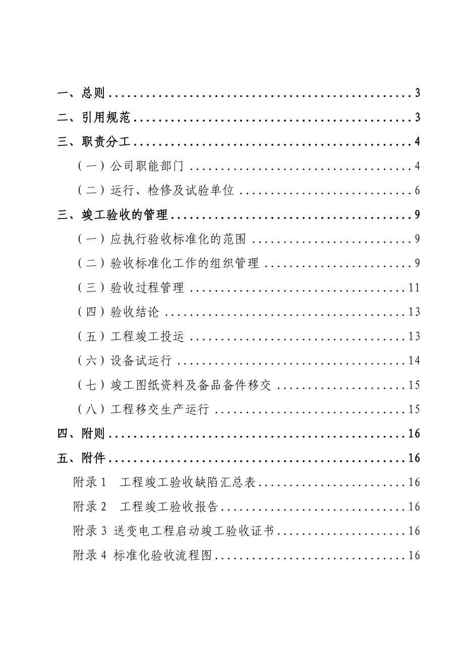 10重庆市电力公司新（扩）建输变电工程验收标准化管理办法.doc_第2页