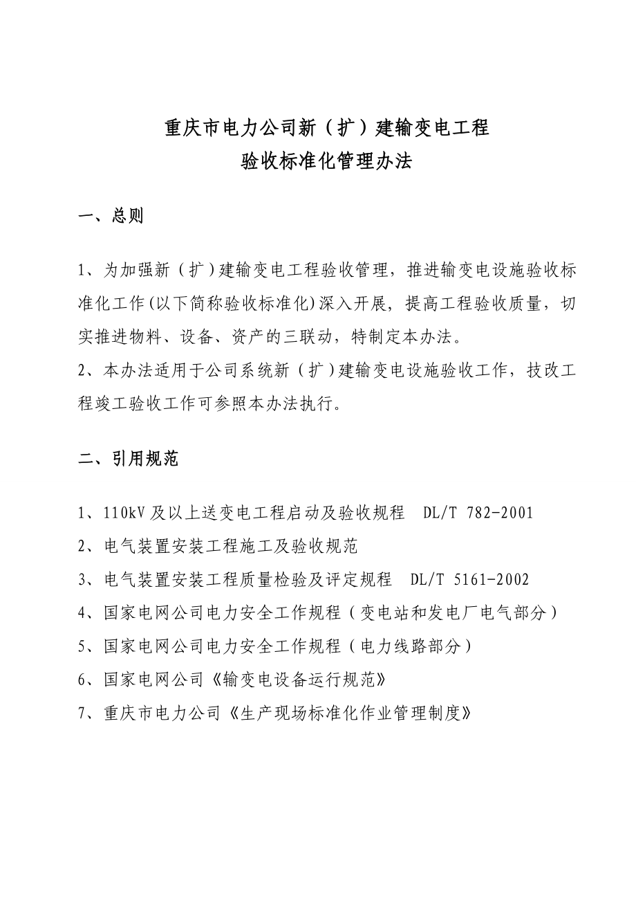 10重庆市电力公司新（扩）建输变电工程验收标准化管理办法.doc_第3页