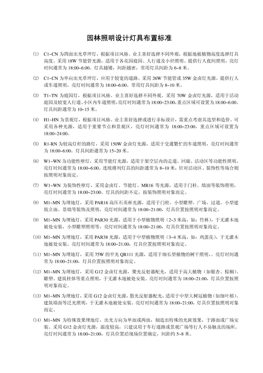 园林照明设计灯具布置标准.doc_第1页