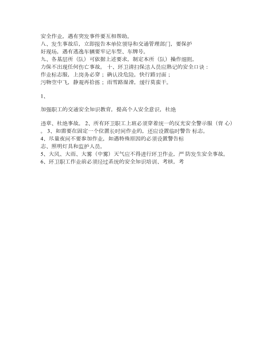 环卫保洁安全作业措施.doc_第2页