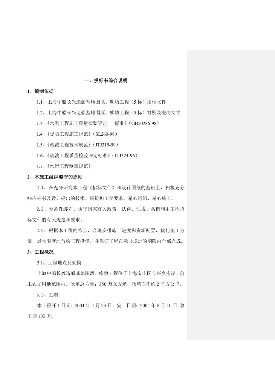 上海中船长兴造船基地围堰、吹填工程（5标）施工组织设计1.doc_第1页